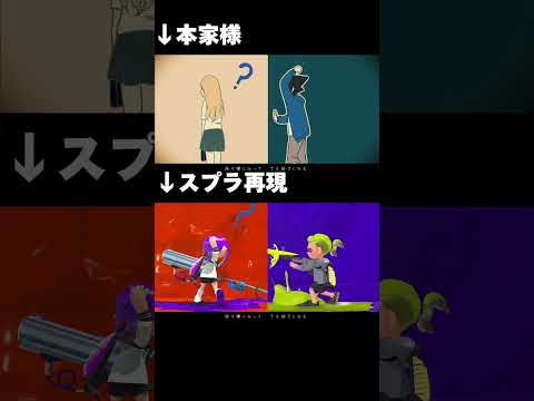 【スプラトゥーン3】「お気に召すまま」をスプラトゥーンで再現してみた。　 #shorts #splatoon3 #スプラトゥーン3