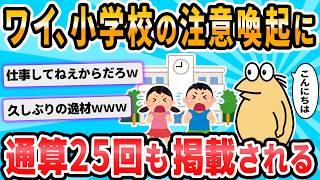 [2ch Funny Thread] I have followed the warning notices distributed at elementary schools 10 times...