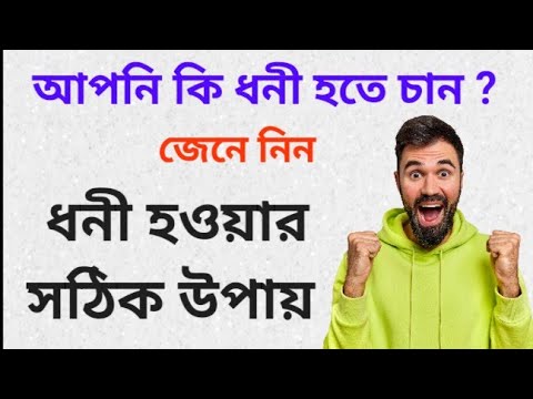 ধনী হওয়ার সঠিক উপায় বা কৌশল।