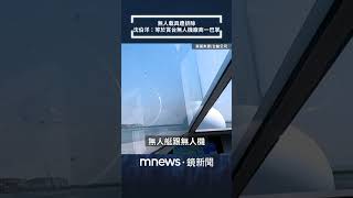 Unmanned vehicles excluded: Shen Po-yang: It's like slapping Taiwanese drone manufacturers in the...