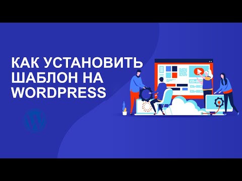 Как установить шаблон или тему на Wordpress