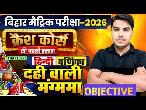 Cresh Course दही वाली मंग्ममा।Hindi Varnika Class 10th Chapter 1 Bihar board । Class 10th Hindi obje