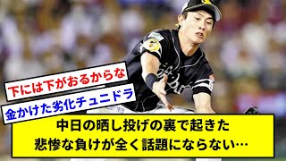 中日の晒し投げの裏で起きた悲惨な負けが全く話題にならない… 【福岡ソフトバンクホークス】【中日ドラゴンズ】【なんJ】【なんG】【プロ野球反応集】【5ch】【2ch】