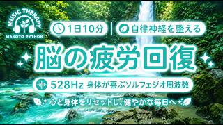 【528Hz・脳疲労回復】ソルフェジオ周波数を用いた自律神経を整える音楽。睡眠導入、ストレス緩和、疲労回復　＃脳の疲れを取る音楽＃自律神経を整える音楽　＃ソルフェジオ周波数