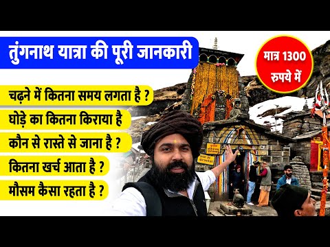 Tungnath Yatra 2023 | तुंगनाथ यात्रा की पूरी जानकारी मात्र एक वीडियो में
