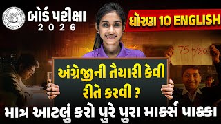 English Strategy 🔥 | How to Score Maximum Marks in Std 10 English Board Exam? | Gujarati Medium