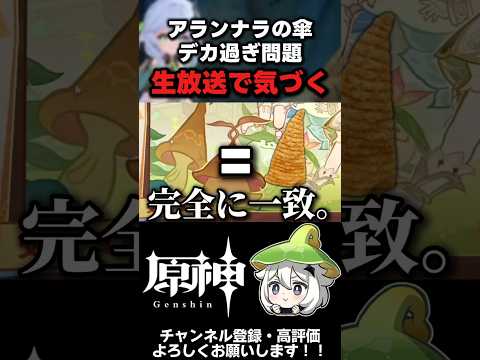 【原神】アランナラの傘デカ過ぎ問題に切り込みます。 #原神