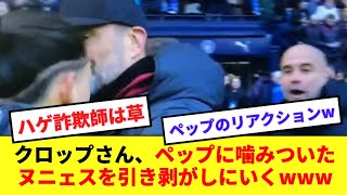 【寸劇】何故かペップに噛みついたヌニェスを引き剥がしにいくクロップの一連の流れが面白すぎるwww