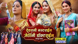 Devrani Masterine Jethani Doctorine I देवरानी मास्टराइन जेठानी डॉक्टराइन- CHAPRA WALI SIWAN WALI