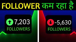 Instagram followers are decreasing. Instagram followers are dropping.