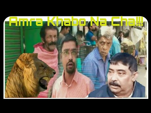 Amra Khabo na Cha!!! Corona Stop Karo Na!!!