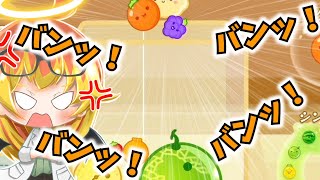 【スイカゲーム】ブドウにキレて連打した結果…
