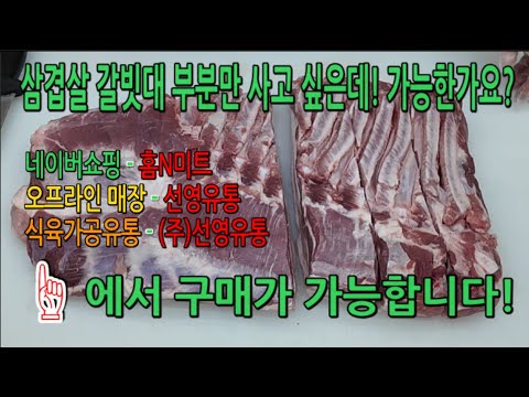 삼겹살 갈빗대 부분만 구매 하고 싶은데 어디서 구매할까?
