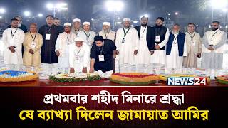 প্রথমবার শহীদ মিনারে শ্রদ্ধা, যে ব্যাখ্যা দিলেন জামায়াত আমির | Jamaat | NEWS24