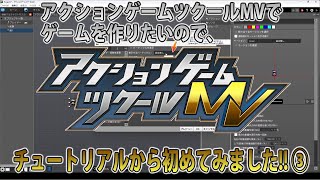 【アクションゲームツクールMV】でゲームを作りたいので、チュートリアルから初めてみました!! ③三回目のチュートリアルは、プレイヤーの攻撃、演出、敵からの攻撃だ!【ツクール】