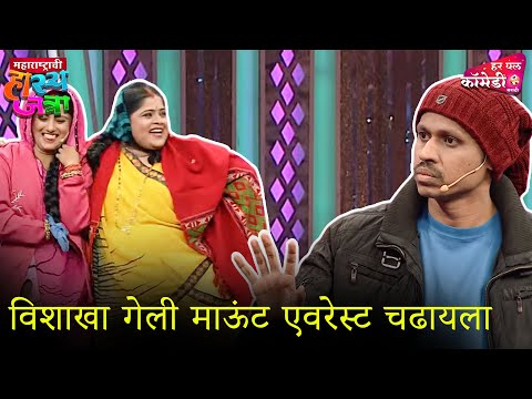 विशाखा गेली माऊंट एवरेस्ट चढायला | Marathi Comedy Show | Maharashtrachi HasyaJatra