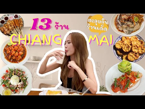 ตะลุยกินเชียงใหม่ 13 ร้านเด็ด คนเชียงใหม่ว่าอร่อยๆก็ต้องอร่อยซิ้ 🥗🍴 | Rodtout RLT.