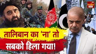 Pakistan Afghanistan War: धमकी के बावजूद भी नहीं झुका Taliban, देखिये | Shehbaz Sharif | Asim Munir