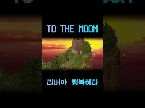To THE MOON 리버, 조니야 행복해라 #shorts
