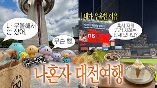 야구는 핑계고.. 나혼자 대전 여행 브이로그 🥖 한화이글스 원정 경기 최고의 코스 ⚾️ 성심당 빵 추천, 이응노미술관, 한밭수목원, 현지인찐맛집, 두부두루치기, 청양칼국수, 모도시