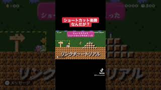 #shorts リンクチュートリアルでショートカット連発楽勝なんですけど?(懲りてない)【スーパーマリオメーカー2】【SuperMarioMaker2】