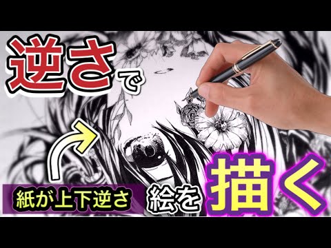 【検証】紙を上下逆さまにして絵は描けるのか!??!