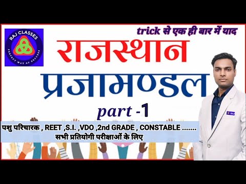 राजस्थान प्रजामंडल  part - 1 | reet , s.i. ,2nd grade ,police ,पशु परिचर  all exam | Shivraj sir