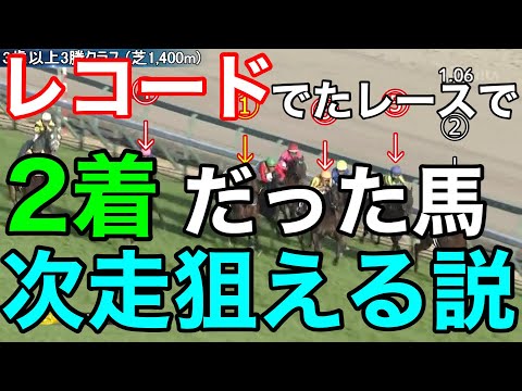 【競馬検証】レコードレースで2着だった馬、次走狙える説！