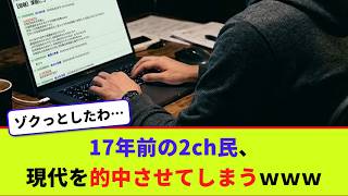 17年前の2ch民、現代を的中させてしまうｗｗｗ【2chまとめ】【2chスレ】【5chスレ】