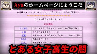 【隠された闇】90年代の古のサイトを調査する、Ayaのホームページへようこそ！【ゆっくり解説/怖い話】