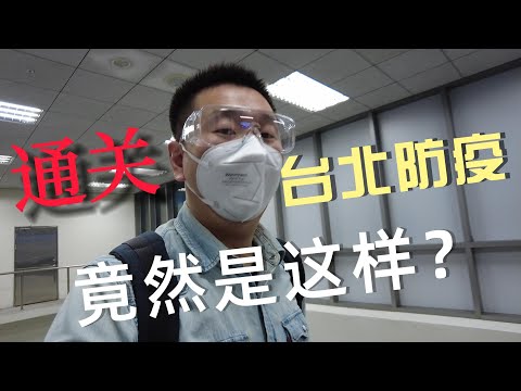 通關台北防疫 原來是這樣
