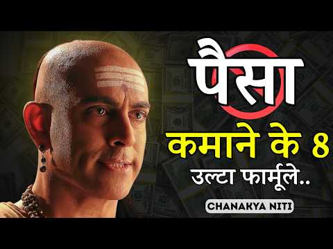 जल्दी पैसा कमाने का 8 उल्टा फॉर्मूला –जो सिर्फ सफल लोगो को पता है  Chanakya Niti Money Motivation