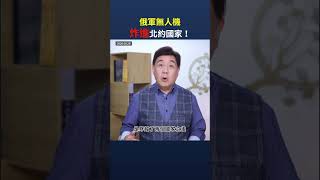 俄軍無人機炸進北約國家！｜ #時事金掃描 #金然