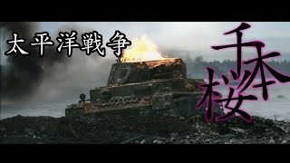 千本桜 戦争MAD 太平洋戦争(ww2) 独ソ戦 朝鮮戦争