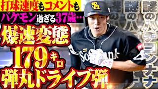 【謎のハチヨンナナ】柳田悠岐『バケモン過ぎる37歳…“爆速変態179㌔弾丸ドライブ”な戦慄11号ソロ!!!』