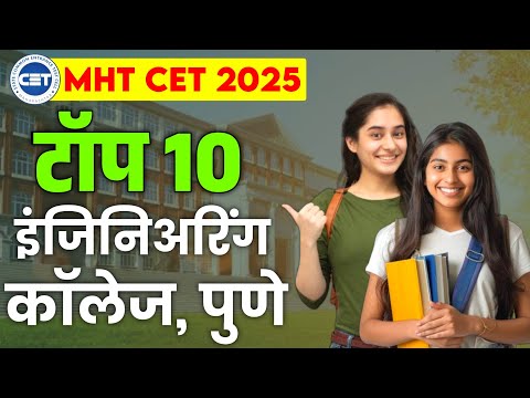 Top 10 ENGENEERING COLLEGES in PUNE 🔥MHT CET 2025 ADMISSION PROCESS