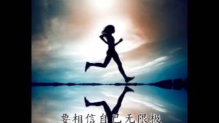 相信自己无限极_励志歌曲