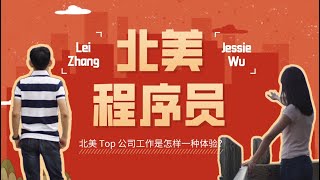 在北美 Top 科技公司做程序员是怎样一种体验？如何入职 | 收入情况 | 升值加薪