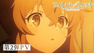 TVアニメ『サイレント・ウィッチ 沈黙の魔女の隠しごと』第2弾PV｜2025年7月4日（金）より放送開始！