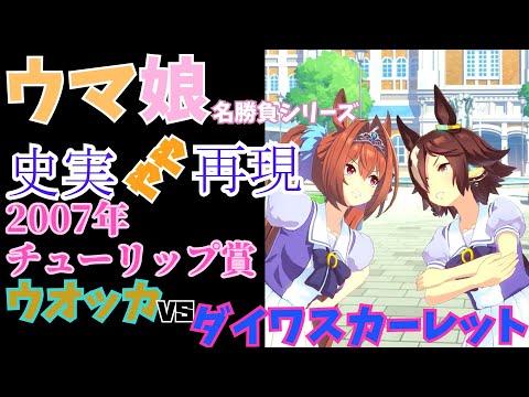 【ウマ娘】ウオッカとダイワスカーレットの初戦(2007年チューリップ賞)【やや再現】