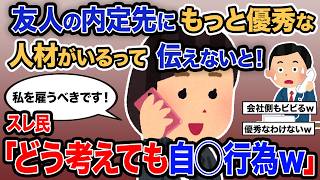 【2ch報告者キチ】「友人の内定先にもっと優秀な人材がいるって伝えないと！」→スレ民「どう考えても自◯行為ｗ」【ゆっくり解説】
