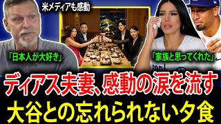 【大谷翔平】復帰間近のエドウィン・ディアスが涙ながらに大谷家との夕食を語る。「家族のように接してくれた」【海外の反応】