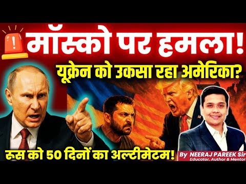 🔥 🇷🇺 Trump Urges Strike on Moscow? | 50 days Ultimetam & Ukraine's Next Move | Neeraj Pareek Sir