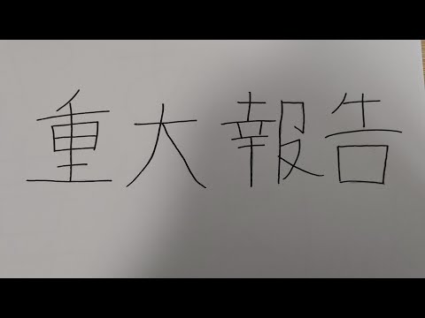*重   大   報   告*