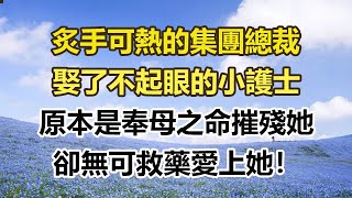 炙手可熱的集團總裁，娶了不起眼的小護士，原本是奉母之命摧殘她，卻無可救藥愛上她！#幸福敲門 #為人處世 #生活經驗 #情感故事