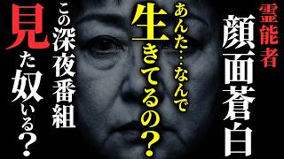 【怖い話】[覚えてる奴いる？] 深夜番組のロケで霊能者がガチになった『伝説の問題回』…見た奴いる？…2chの怖い話「お宅訪問・某温泉地での恐怖・近所に住むカメラマンのおじさん 他」【ゆっくり怪談】