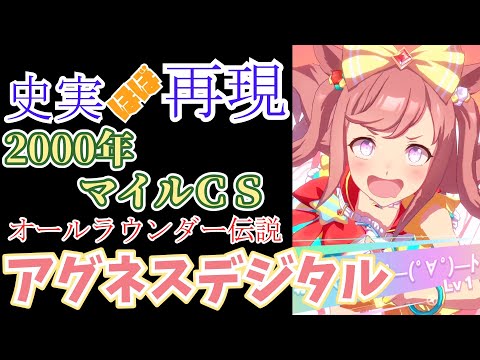 【ウマ娘】アグネスデジタル(マイルCS)【ほぼ再現】