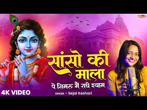 Sanso Ki Mala Pe Simru Main Radhe Shyam - Sejal Keshari - सांसो की माला - Shree Krishna Bhajan 2025