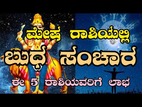 ಮೇಷ ರಾಶಿಗೆ ಬುಧನ ಸಂಚಾರ|ಈ ರಾಶಿಯವರಿಗೆ ಬಂಪರ್ ಲಾಭ🤑💰 #horoscope #mesharashi #budha