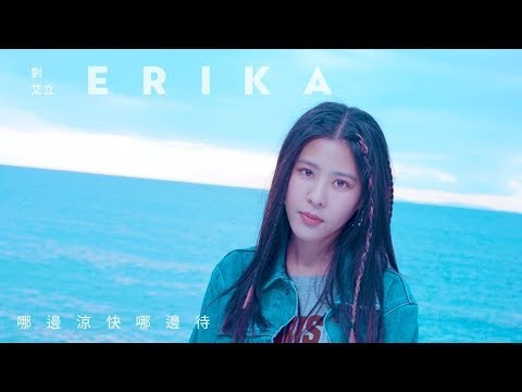 Erika 劉艾立 - 哪邊涼快哪邊待 Take It Easy (Official Music Video)
